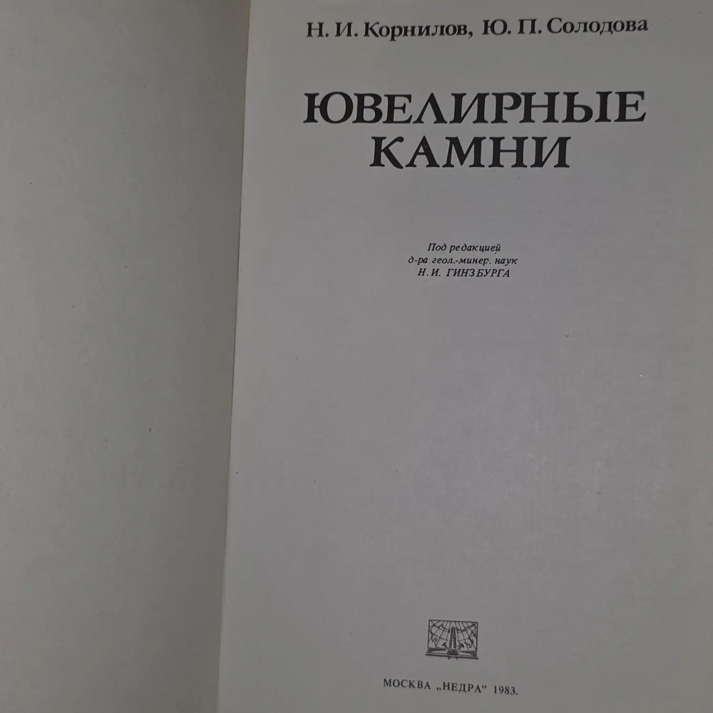 Корнилов Н. И., Солодова Ю. П. Ювелирные камни