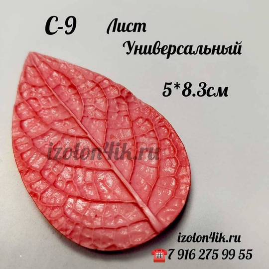 Молд С-9 «Лист универсальный», 5*8,3 см