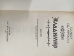 Владимир Скляренко Семен Дмитриевич