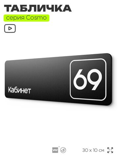 Табличка с номером кабинета "Кабинет №69", для офиса, 30 х 10 см, серия COSMO, черная, Айдентика Технолоджи