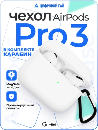 Чехол для Airpods Pro 3 Gurdini прорезиненный soft touch c карабином Белый