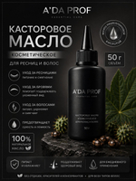 Касторовое масло для ресниц, бровей и волос A DA PROF косметическое натуральное 50 г