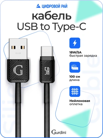 Кабель USB-A to Type-C Gurdini Braided Data Cable 5A 1m черный