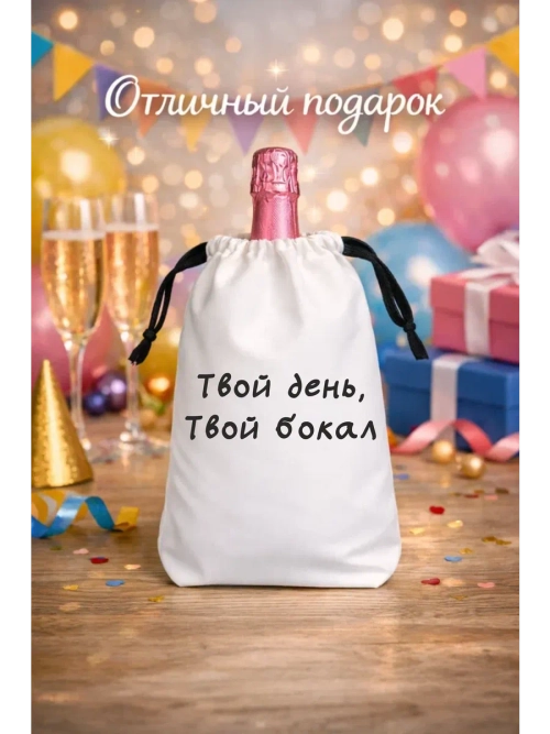 Мешок подарочный для вина, твой день, твой бокал