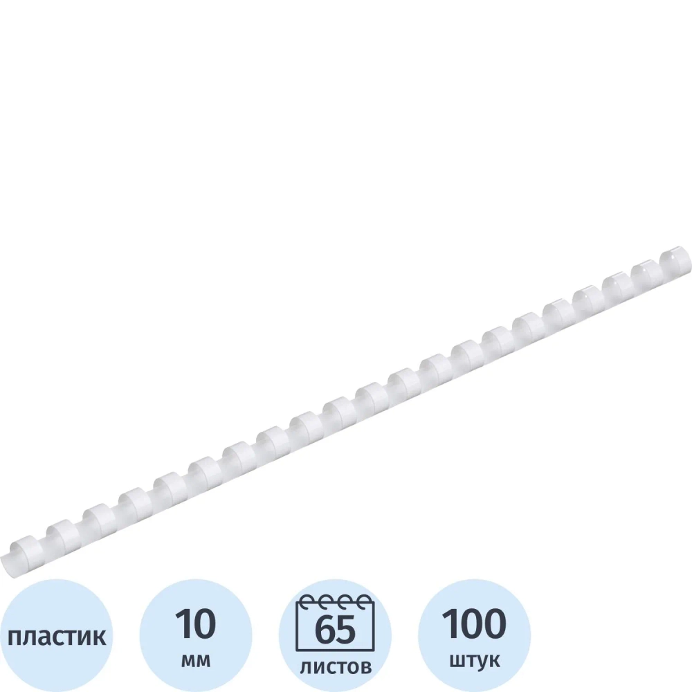 Пружины для переплёта пластиковые ProfiOffice 10 мм белые для сшивания 65 листов (100 штук в упаковке)