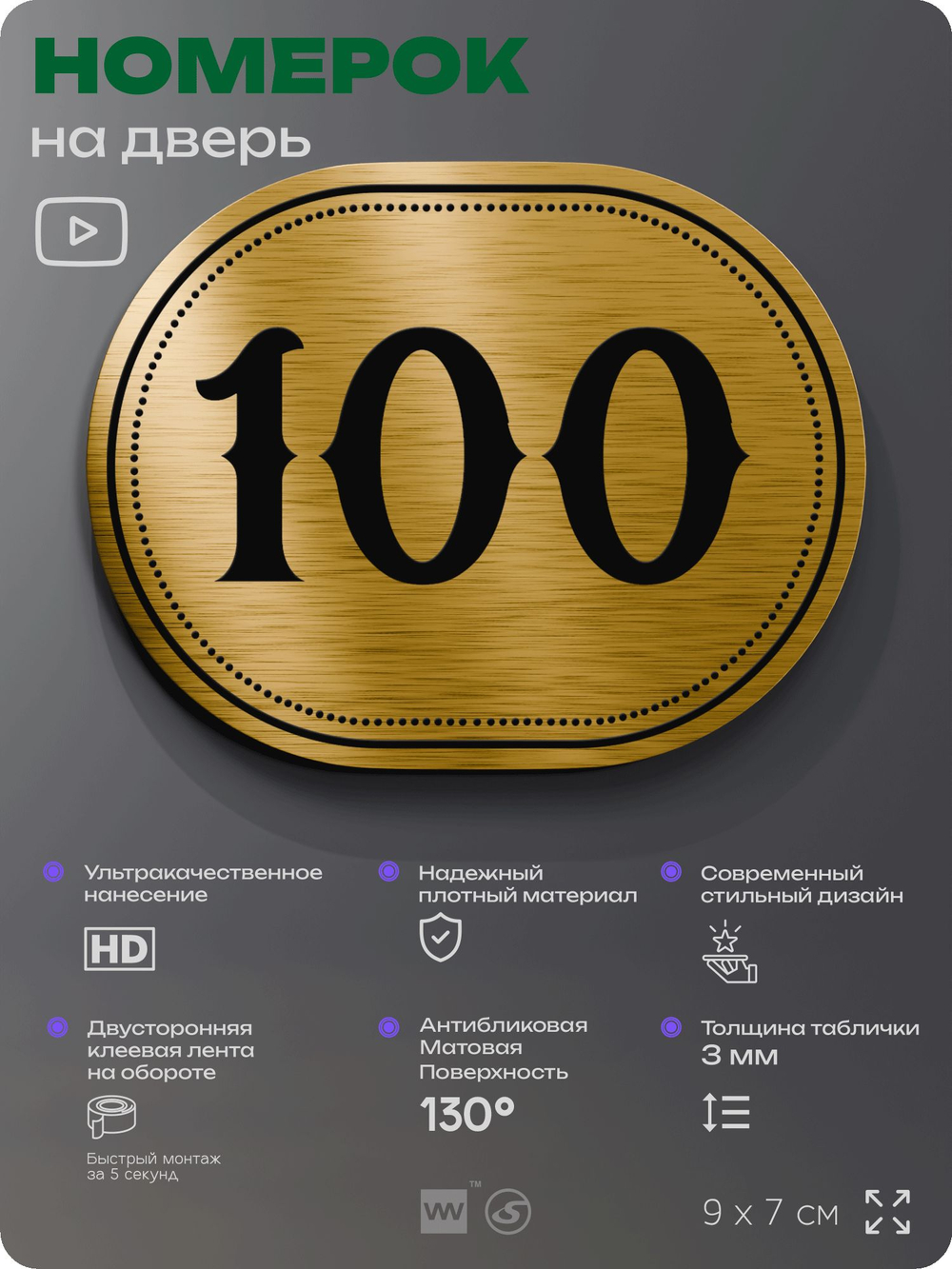 Номерок на дверь квартиры 100, для кабинета, офиса, шильдик 9 х 7 см, золотистый, Айдентика Технолоджи