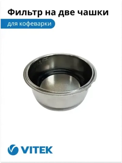 Фильтр в сборе на 2 чашки Кофеварка Vitek VT-1502/1504/1508/1511/1514/1517/1520/1526/8470/8489 2051386