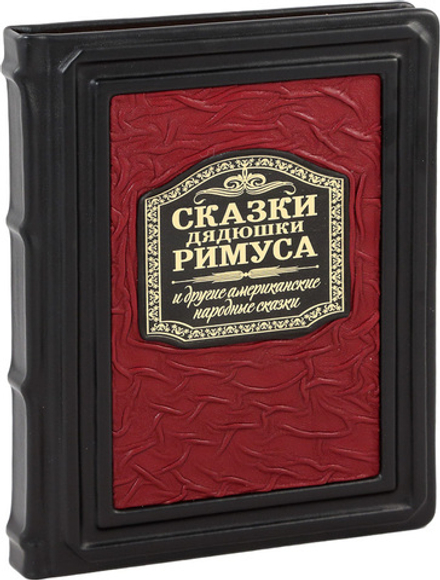 Сказки Дядюшки Римуса и другие Американские народные сказки