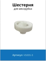 Шестерня для мясорубки Vitek, Scarlett D=47/18, H=33, Z=55 кос. / 16 прям. VS005-3 ( SME046 / 41.033-VIT )