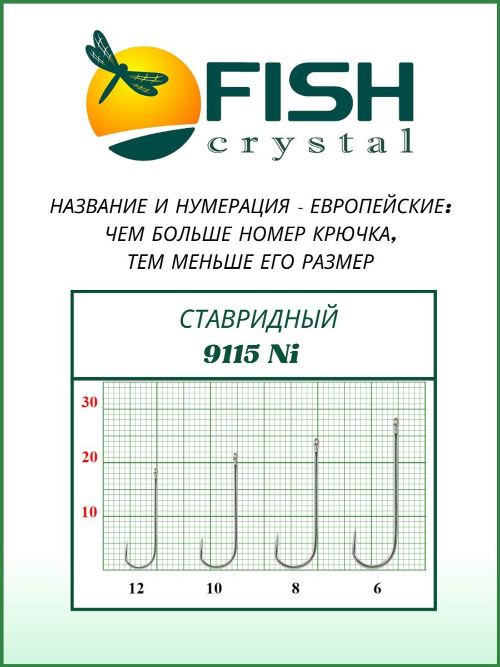 Крючок рыболовный СТАВРИДНЫЙ 9115Ni с ушком №10