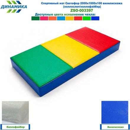 Спортивный мат Светофор 2000х1000х100 винилискожа (холлослеп/холлофайбер)