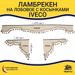 Ламбрекен с косынками стеганые Iveco (экокожа, бежевый, бежевые кисточки)