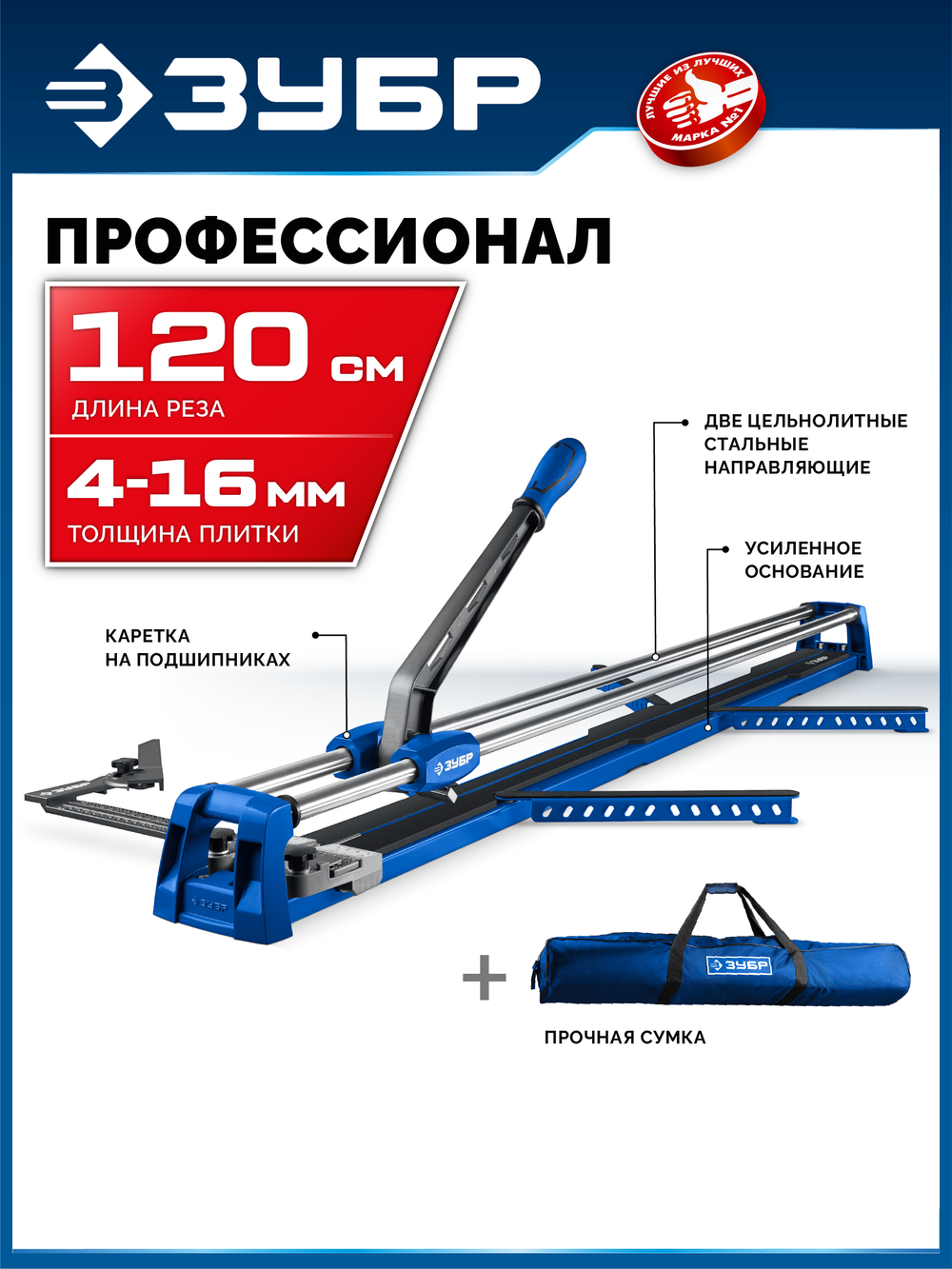 Плиткорез ручной 1200 мм ЗУБР Профессионал-1200 (33197-120)