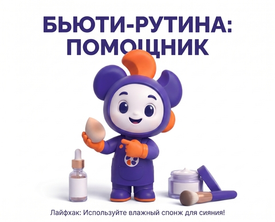 Помощник в бьюти-рутине