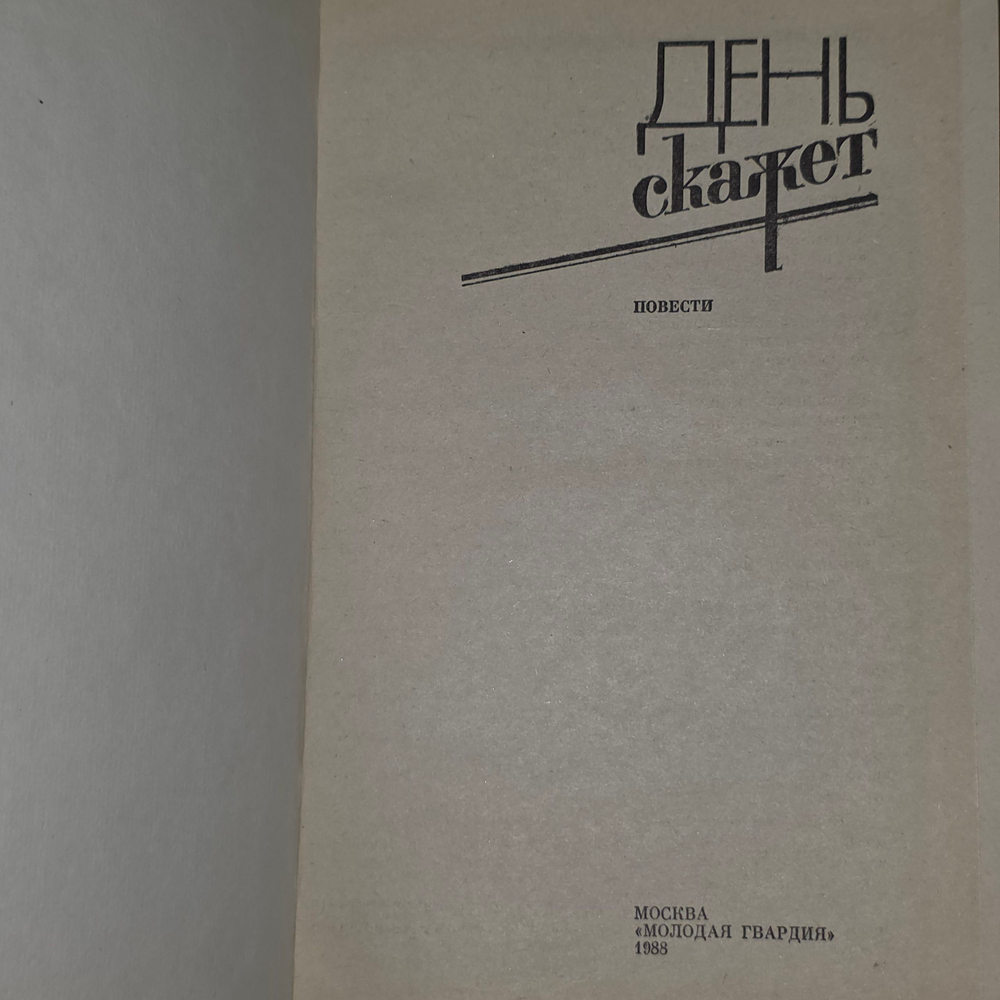 книга " День скажет "