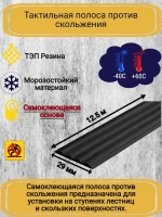 Накладка противоскользящая резиновая на ступени, 12,5 метров
