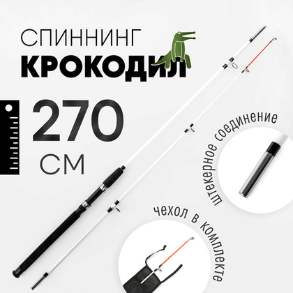 Спиннинг Крокодил (270см)