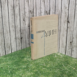 книга " Михаил Дудин. Стихотворения и поэмы в 2 книгах. Книга вторая "