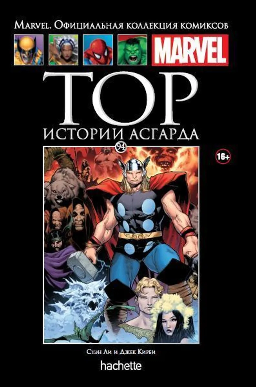 Чёрная серия Hachette (Ашет). №94. Тор. Истории Асгарда