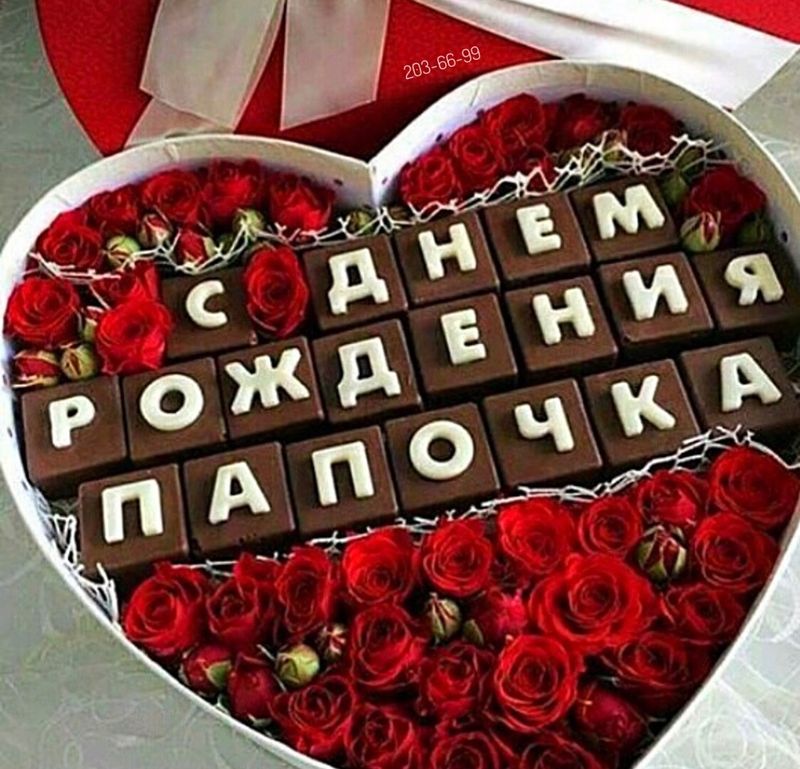 Цветы и шоколадные буквы «С днём рождения папочка» #19224