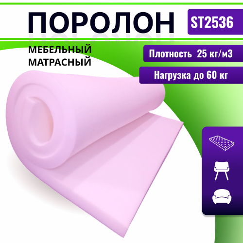 Поролон ST 2536 (стандарт) толщиной 2 см жесткость 3.6 кПа, плотность 25кг/м3