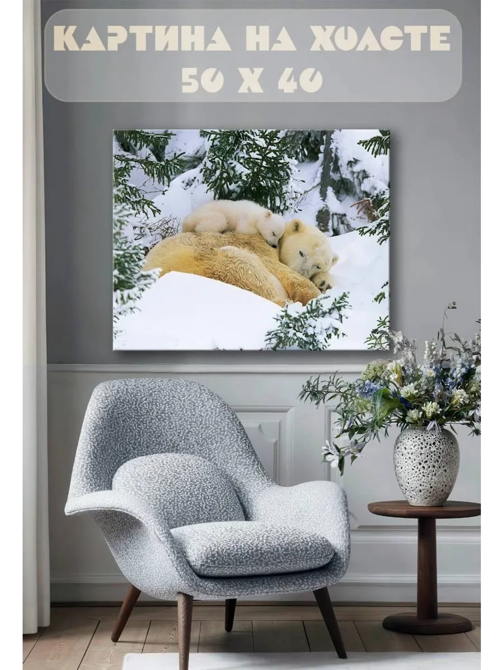 Картина на стену 40 X 50 Белая медведица с детенышем