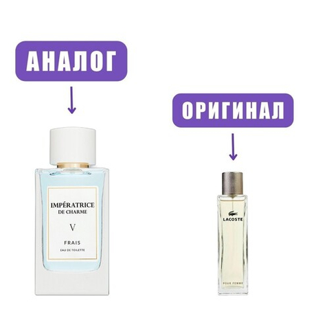 IMPERATRICE DE CHARME Frais V edT 80ml (версия Lacoste Pour Femme) /Поли Парфюм
