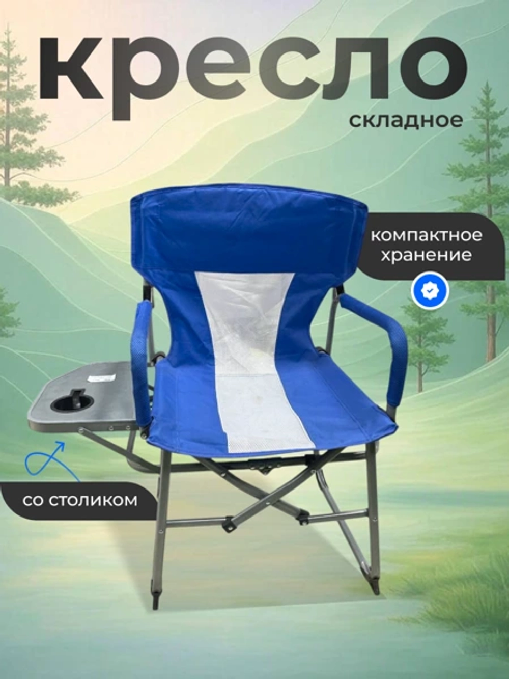 кресло туристическое складное с столиком