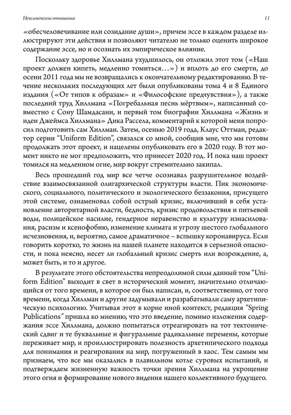 Нечеловеческие отношения