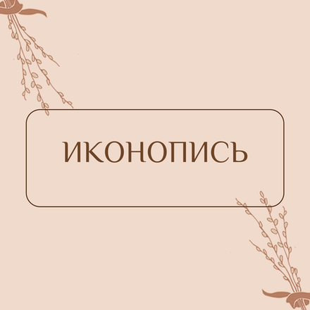 Иконопись