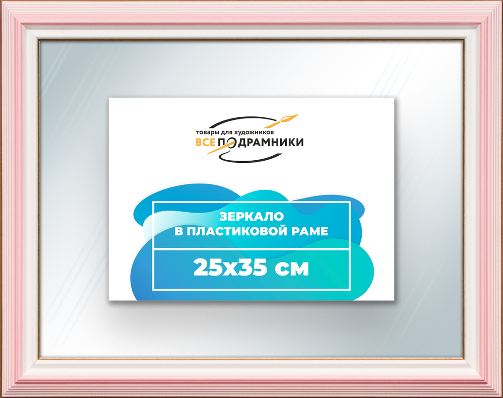 Зеркало настенное в раме 25x35