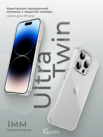 Чехол накладка iPhone 14 Pro 6.1" Gurdini Ultra Twin силикон 1 mm с защитой камеры прозрачный