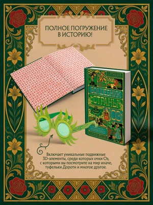 Волшебник страны Оз (Интерактивное издание MinaLima) (Предзаказ)