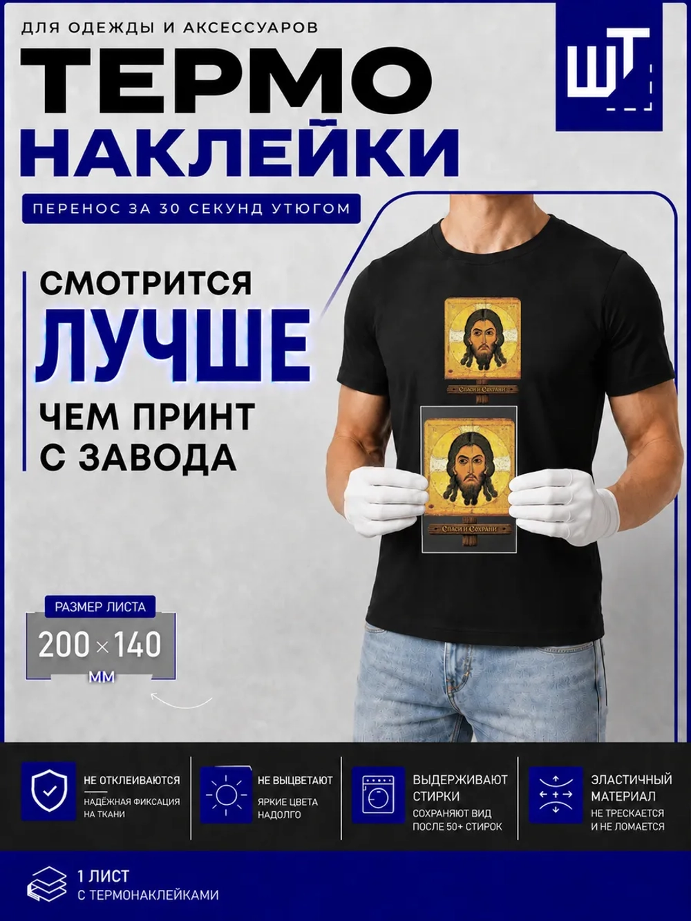 Термонаклейка Спас Нерукотворный для переноса на одежду