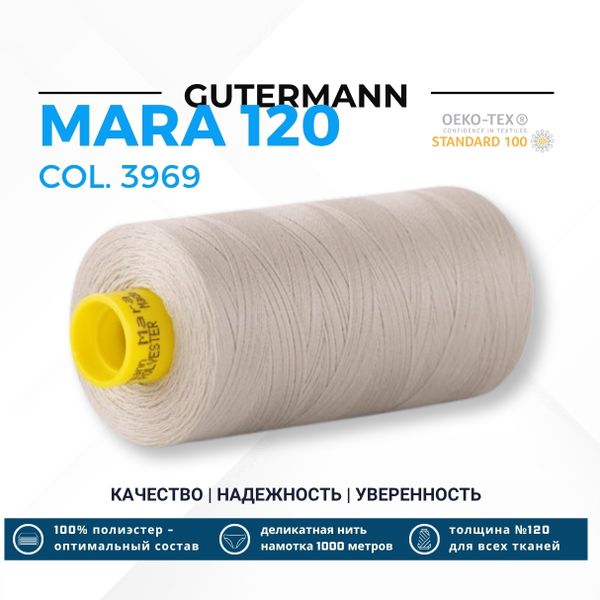 Нитка Gutermann Mara 120 (1000 метров), 1 кат., универсальная | 3969 серый туман