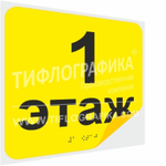 Тактильная наклейка с номером этажа и шрифтом Брайля для маркировки этажей и площадок на подложке 200х200 мм. Самоклеящаяся. Этаж №1