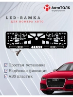 Рамка для номера с подсветкой.W.LOGO 2.0 Audi.