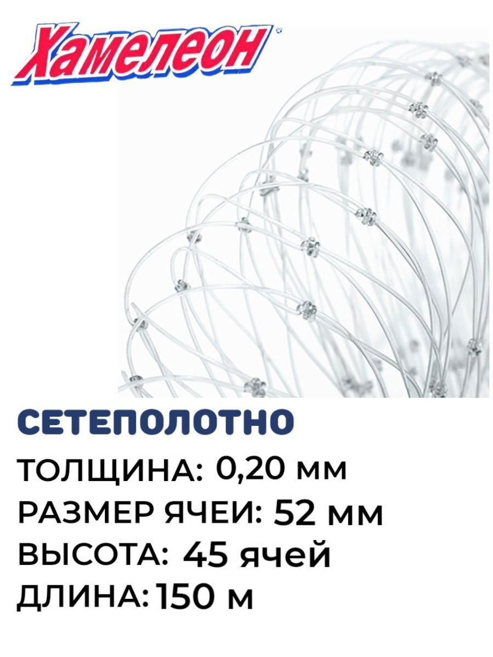 Сетеполотно леска 0,20 мм, ячея 52 мм, высота 4,7 м кукла