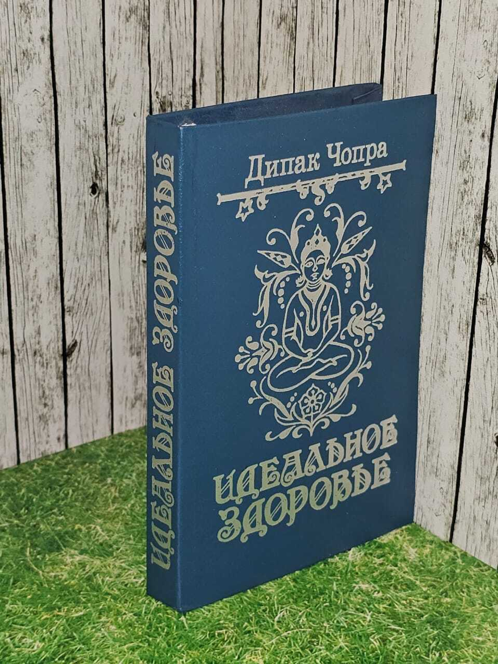 Идеальное здоровье. Чопра Дипак
