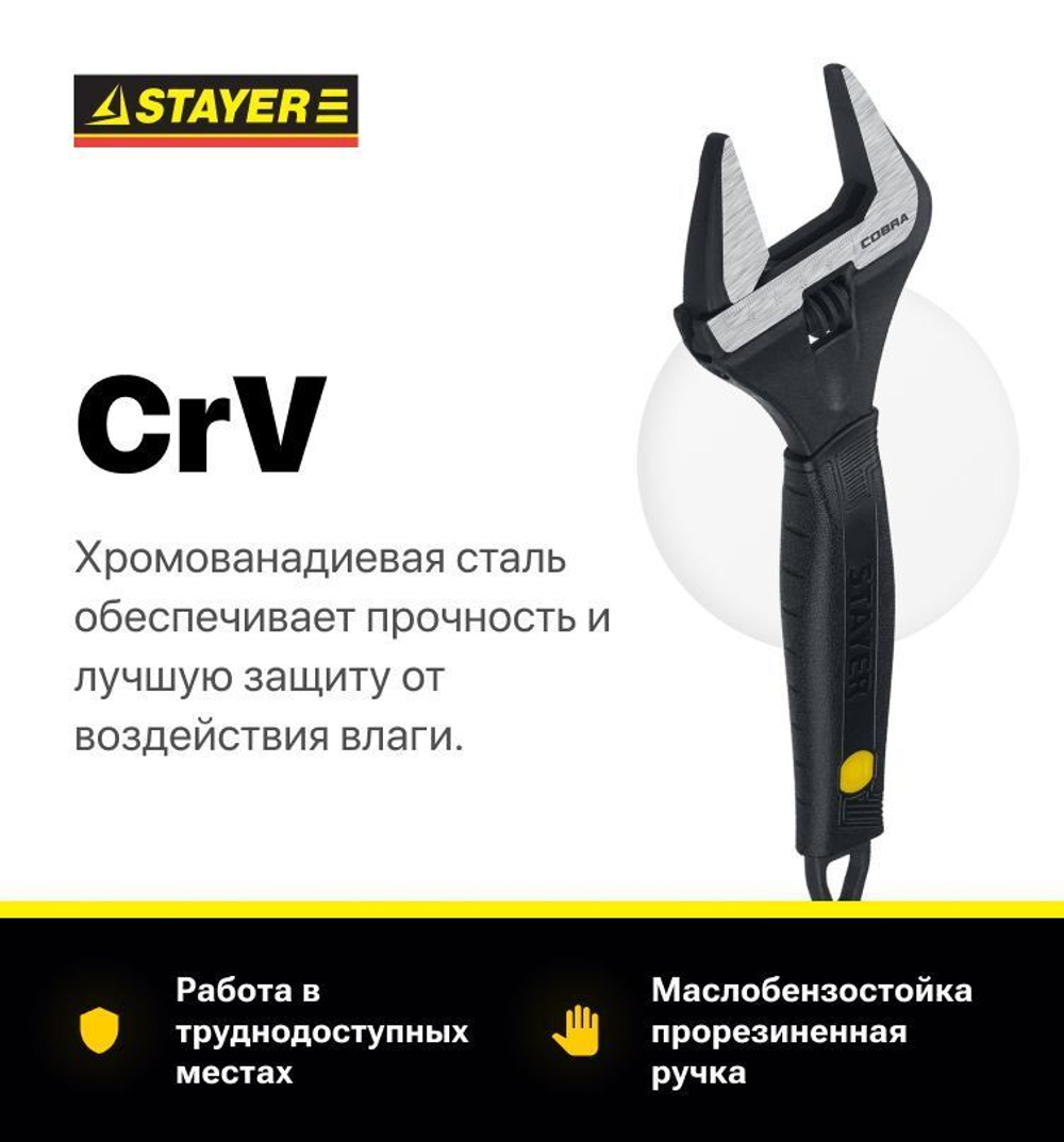 Ключ разводной COBRA, 250/50 мм, STAYER/тонкие губки/увеличенный зев