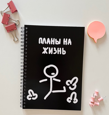 Блокнот в точку "Планы на жизнь"