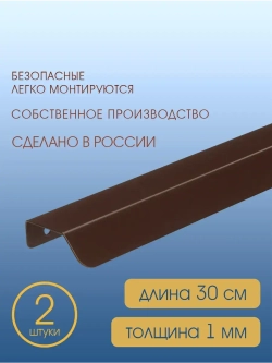 Мебельная ручка, коричневая, 30 см, 2 шт