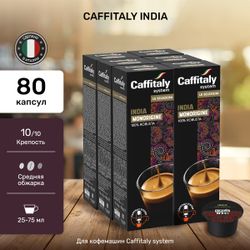 Кофе в капсулах Caffitaly India 8 упаковок (80 капсул)