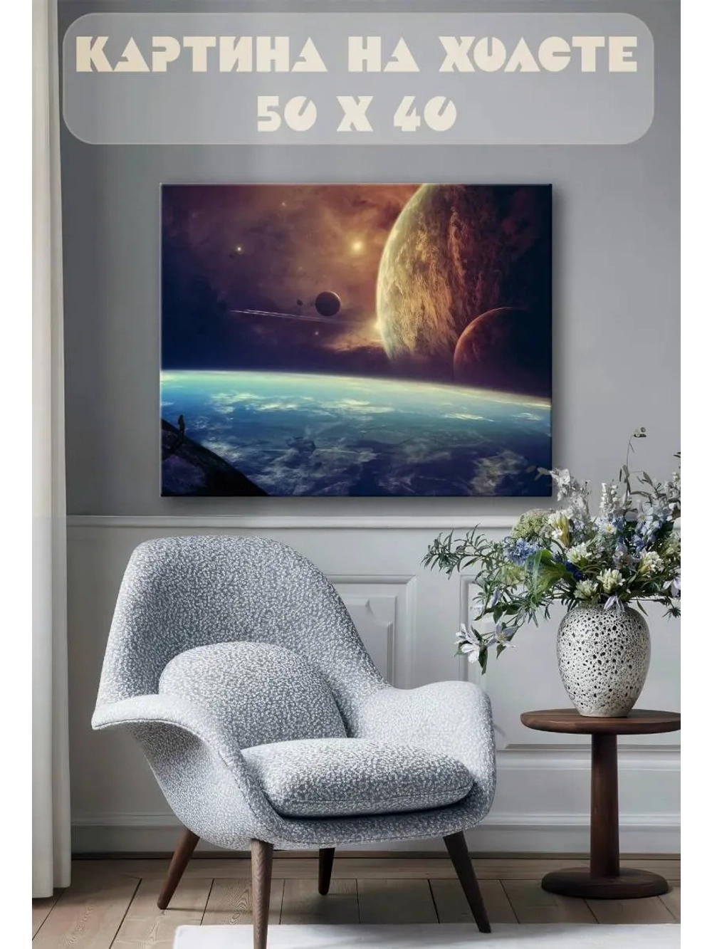 Картина на стену 40 X 50 Космос