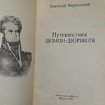 Путешествия Дюмон-Дюрвиля.
