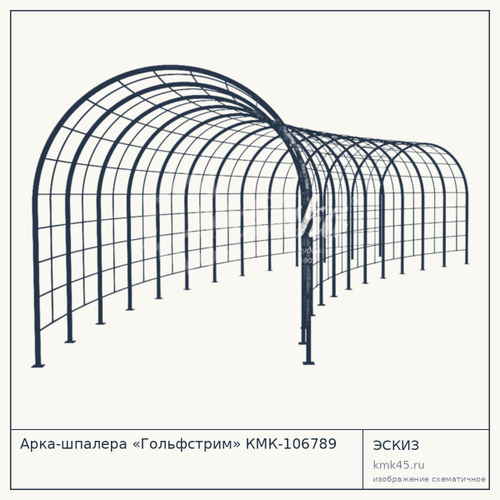 Арка-шпалера «Гольфстрим» КМК-106789