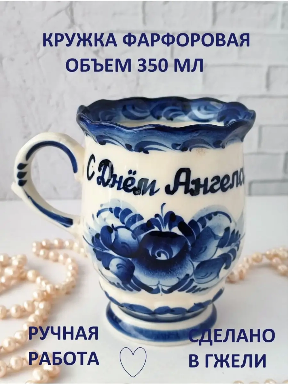 Кружка с надписью чашка бокал гжель