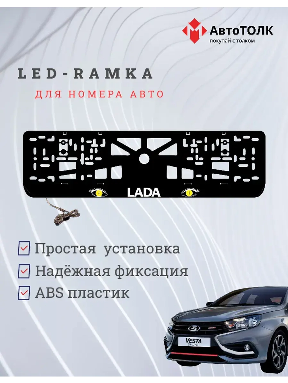 LED рамка. YELLOW глаза ЛАДА