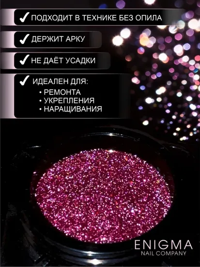 Гель для наращивания ENIGMANIC Shine gel 14 15g.