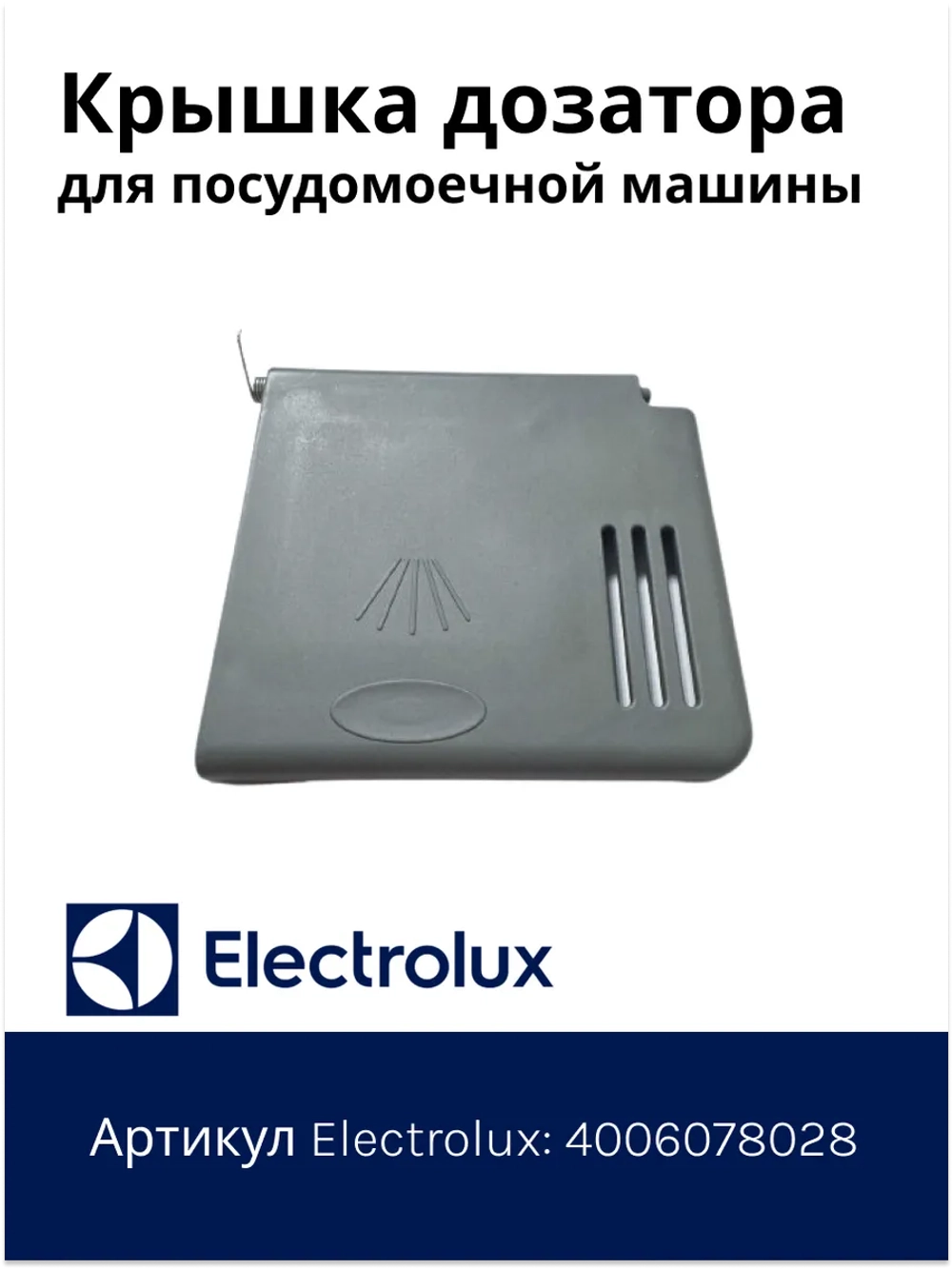 Крышка дозатора для посудомоечной машины